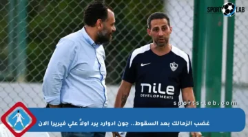 غضب الزمالك بعد السقوط.. جون إدوارد يرد أولاً على فيريرا الآن